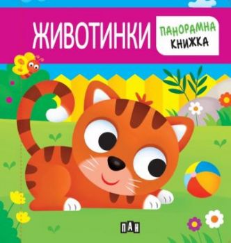 Панорамна книжка - животинки - 9786192409388 - Пан - Онлайн книжарница Сиела | Ciela.com