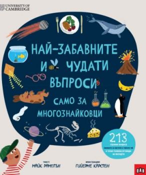 Най-забавните и чудати въпроси - само за многознайковци - Майк Рамптън - 9786192409548 - Пан - Онлайн книжарница Сиела | Ciela.com