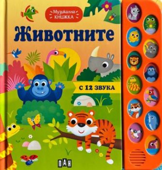 Музикална книжка - животните - 9786192409654 - Пан - Онлайн книжарница Ciela | ciela.com