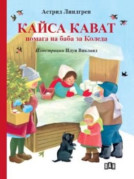 Кайса Кават помага на баба за Коледа - Астрид Линдгрен - твърда корица - Пан - 9786192409821 - Онлайн книжарница Ciela | ciela.com