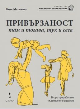 Привързаност - там и тогава, тук и сега - Второ преработено и допълнено издание