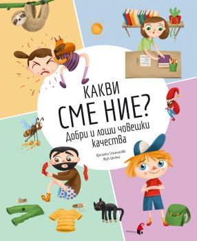 Какви сме ние - Добри и лоши човешки качества - Щепанка Секанинова - 9786192432898 - Прозорец - Онлайн книжарница Ciela | ciela.com