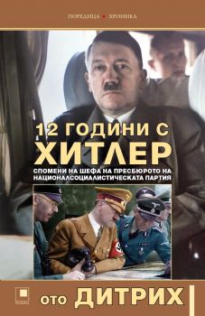 12 години с Хитлер. Спомени на шефа на пресбюрото на Националсоциалистическата партия - Ото Дитрих - 9786192433314 - Прозорец - Онлайн книжарница Ciela | ciela.com