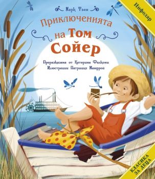 Класика за деца - Приключенията на Том Сойер - Марк Твен - Инфодар - 9786192440992 - Онлайн книжарница Ciela | ciela.com