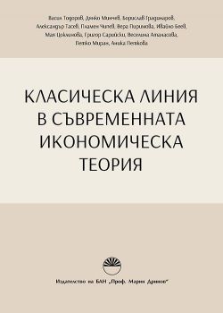 Класическа линия в съвременната икономическа теория - Колектив - 9786192453510 - Академично издателство "Проф. Марин Дринов" - Онлайн книжарница Ciela | ciela.com