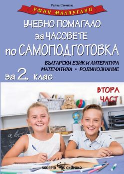 Умни малчугани - Учебно помагало за часовете по самоподготовка за 2. клас - част 2 - Райна Стоянова - 9786192601584 - Скорпио - Онлайн книжарница Ciela | ciela.com