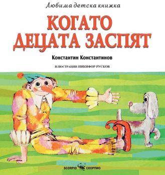 Любима детска книжка - Когато децата заспят - Константин Константинов - 9786192601980 - Скорпио - Онлайн книжарница Ciela | ciela.com