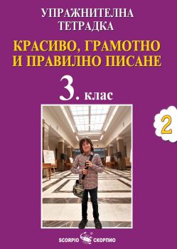 Упражнителна тетрадка 2 - Красиво, грамотно и правилно писане за 3. клас - Дарина Йовчева - 9786192602147 - Скорпио - Онлайн книжарница Ciela | ciela.com