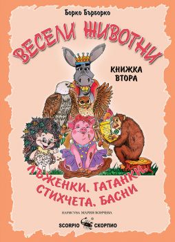 Весели животни - книжка втора - Борко Бърборко - 9786192602192 - Скорпио - Онлайн книжарница Ciela | ciela.com