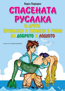 Спасената русалка - Борко Бърборко - 9786192602208 - Скорпио - Онлайн книжарница Ciela | ciela.com