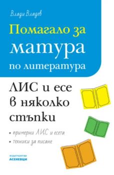 Помагало за матура по литература - ЛИС и есе в няколко стъпки - Влади Владев - 9786192660567 - Асеневци - Онлайн книжарница Ciela | ciela.com