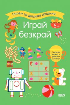 Играй безкрай - 5+ - СофтПрес - 9786192740429 - Онлайн книжарница Ciela | ciela.com