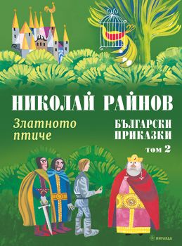 Златното птиче - Български приказки - том 2 - Николай Райнов - 9786192760571 - Миранда - Онлайн книжарница Ciela | ciela.com