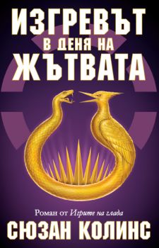 Изгревът в деня на жътвата - Игрите на глада - книга 5 - Сюзан Колинс - 9786197115505 - Екслибрис - Онлайн книжарница Ciela | ciela.com