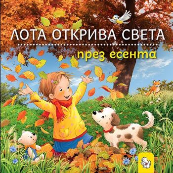 Лота открива света през есента - Сандра Грим - 9786197241815 - Мармот - Онлайн книжарница Ciela | ciela.com