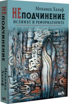 НЕподчинение - Мохамед Халаф - 9786197300849 - Вакон - Онлайн книжарница Ciela | ciela.com