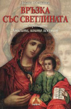 Книгите, които лекуват - книга 2 - Връзка със светлината - 9786197305081 - онлайн книжарница Сиела - Ciela.com