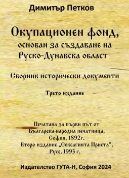 Окупационен фонд, основан за създаване на Руско-Дунавска област, Сборник исторически документи - Димитър Петков - Гута-Н - 9786197444919 - Онлайн книжарница Ciela | ciela.com