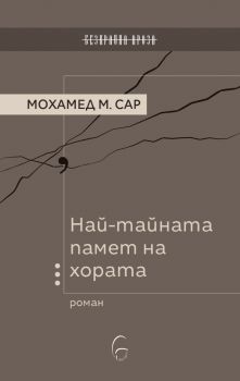 Най-тайната памет на хората - Мохамед Мбугар Сар - 9786197516449 - Леге Артис - Онлайн книжарница Ciela | ciela.com