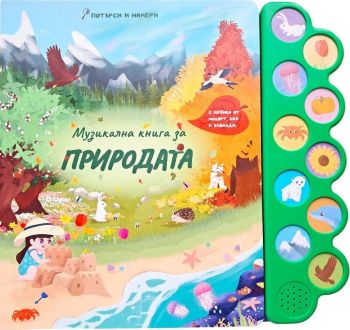 Музикална книга за природата - Дивертино - 9786197608243- Онлайн книжарница Ciela | ciela.com