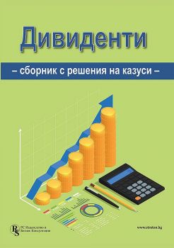 Дивиденти - Сборник с решения на казуси - 9786197650334 - РС Издателство и Бизнес Консултации - Онлайн книжарница Ciela | ciela.com