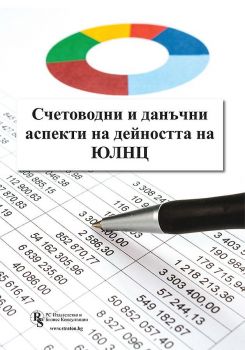 Счетоводни и данъчни аспекти на дейността на ЮЛНЦ - печатно издание - Проф. д-р Стоян Дурин, Христо Досев, Елена Илиева - 9786197650402 - РС Издателство и Бизнес Консултации - Онлайн книжарница Ciela | ciela.com