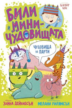 Били и миничудовищата на парти - Занна Дейвидсън - 9786197701395 - Клевър Бук - Онлайн книжарница Ciela | ciela.com