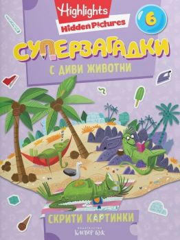 Суперзагадки с диви животни - част 6