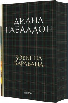 Друговремец - книга 4 - Луксозно издание - Диана Габалдон - ProBook - 9786197733440 - Онлайн книжарница Ciela | ciela.com