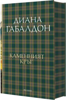 Друговремец - книга 3 - Луксозно издание - Диана Габалдон - ProBook - 9786197733457 - Онлайн книжарница Ciela | ciela.com