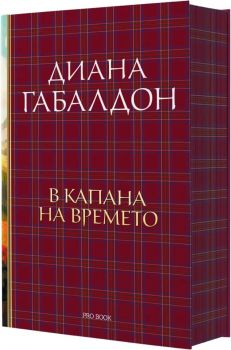 Друговремец - книга 2 - Луксозно издание - Диана Габалдон - ProBook - 9786197733464 - Онлайн книжарница Ciela | ciela.com