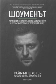 Шоуменът - Саймън Шустър - 9786197733471 - PRO BOOK - Онлайн книжарница Ciela | ciela.com
