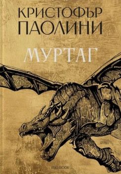 Муртаг - Кристофър Паолини - Наследството - 9786197733488 - PRO BOOK - Онлайн книжарница Ciela | ciela.com
