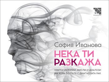 Нека ти разкажа - София Иванова - 9786197771138 - Потайниче - Онлайн книжарница Ciela | ciela.com