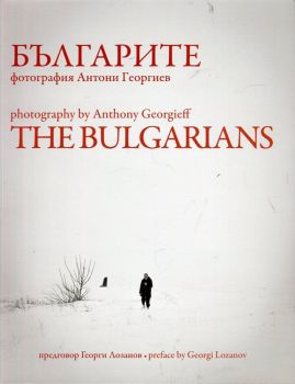 Българите - The Bulgarians - Антони Георгиев - Вагабонд - 9786199041826 - Онлайн книжарница Ciela | ciela.com