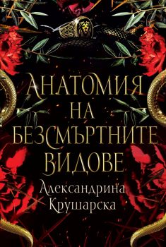 Анатомия на безсмъртните видове - меки корици - Александрина Крушарска - 9786199284940 - Онлайн книжарница Ciela | ciela.com