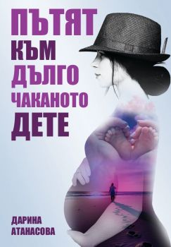 Пътят към дълго чаканото дете - Дарина Атанасова - 9786199287101 - Онлайн книжарница Ciela | ciela.com