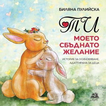 Ти, моето сбъднато желание - Биляна Пулийска - 9786199296004 - Онлайн книжарница Ciela | ciela.com