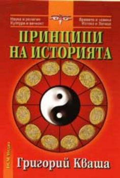 Принципи на историята - Григорий Кваша - 2010001356 - Онлайн книжарница Ciela | ciela.com