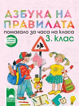 Азбука на правилата. Помагало за часа на класа за 3. клас - Просвета - ciela.com