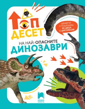 Топ десет на най-опасните динозаври - Просвета - Кристина Банфи - 9789540143347 - Онлайн книжарница Ciela | ciela.com