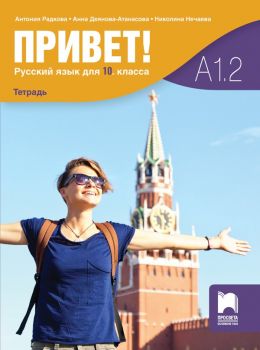 Привет! А1.1 - Учебник по руски език за 9. клас - Просвета - Антония Радкова, Анна Деянова-Атанасова - 9789540143972 - Онлайн книжарница Ciela | ciela.com