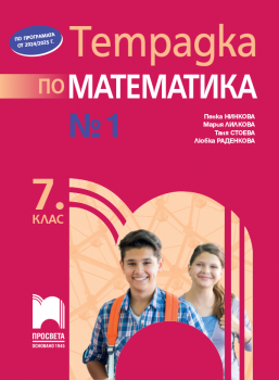 Тетрадка №1 по математика за 7. клас - Пенка Нинкова, Мария Лилкова, Таня Стоева, Любка Раденкова - 9789540144726 - Просвета - Онлайн книжарница Ciela | ciela.com