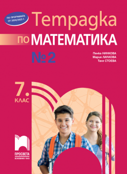 Тетрадка №2 по математика за 7. клас - Пенка Нинкова, Мария Лилкова, Таня Стоева - 9789540144733 - Просвета - Онлайн книжарница Ciela | ciela.com