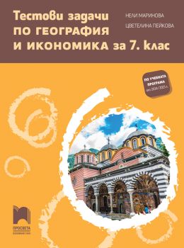 Тестови задачи по география и икономика за 7. клас - Нели Маринова, Цветелина Пейкова - Просвета - 9789540145020 - Онлайн книжарница Ciela | ciela.com