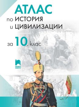 Атлас по история и цивилизации за 10. клас - Иван Гуляшки -9789540145150 - Просвета - онлайн книжарница Сиела | Ciela.com 