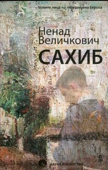 Сахиб - Ненад Величкович - 9789540203386 - Наука и изкуство - Онлайн книжарница Ciela | ciela.com