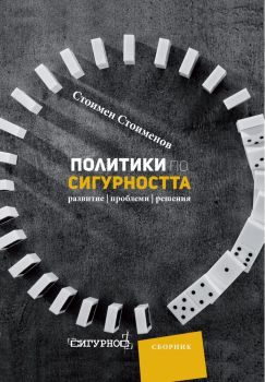 Политики по сигурността - Развитие, проблеми, решения - Стоимен Стоименов - 2010015614 - УИ "Св. Климент Охридски" - Онлайн книжарница Ciela | ciela.com