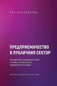 Предприемачество в публичния сектор. Корпоративно предприемачество и иновации в публичните предприятия в България
- Рая Каназирева - 9789540758688 - УИ "Св. Климент Охридски" - Онлайн книжарница Ciela | ciela.com