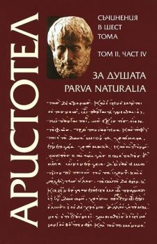 Аристотел - Съчинения в шест тома - том 2 - За душата - част 4 - Захарий Стоянов - 9789540901442 - Онлайн книжарница Ciela | ciela.com